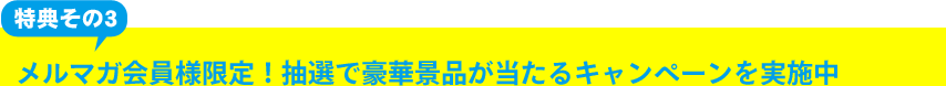 抽選で豪華景品が当たるキャンペーンを実施中！