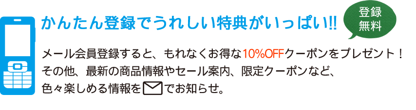 かんたん登録でうれしい特典がいっぱい！