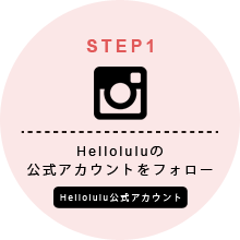 helloluluインスタグラムキャンペーン