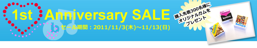 bonicoメール会員限定キャンペーン