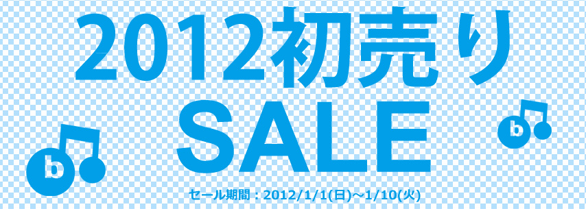 2012初売りSALE